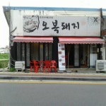 Ijip Gogi( 이집고기 ) - 餐廳 - 韓國旅行和旅遊信息