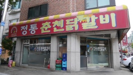 정통춘천닭갈비 - 주변 여행 및 근처 관광 명소 - 국내 여행 정보와 관광 명소 정보