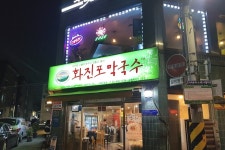 화진포막국수 강동구청점 음식점 정보와 주변 관광 명소 및 근처 맛집 여행 정보