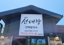 제주선채향 - 주변 여행 및 근처 관광 명소 - 국내 여행 정보와 관광 명소 정보