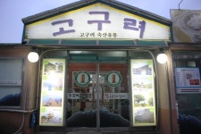 고구려황토참숯불갈비 음식점 정보와 주변 관광 명소 및 근처 맛집 여행 정보