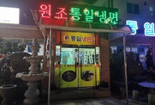 통일냉면 음식점 정보와 주변 관광 명소 및 근처 맛집 여행 정보