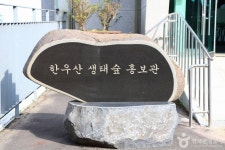 한우산생태숲 관광 정보와 주변 관광 명소 및 근처 맛집 여행 정보