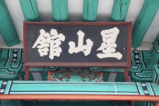 성주 성산관 관광 정보와 주변 관광 명소 및 근처 맛집 여행 정보