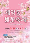 개암동 벚꽃축제 최신 축제 공연 행사 정보와 주변 관광 명소 및 근처 맛집 여행 정보