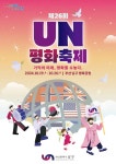 UN평화축제 최신 축제 공연 행사 정보와 주변 관광 명소 및 근처 맛집 여행 정보