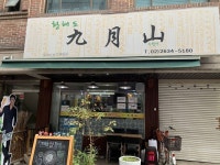 黄海道九月山 ( 황해도구월산 ) - レストラン - 韓国旅行・観光情報