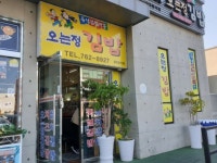 Oneunjeong Gimbap (오는정김밥) - Restaurante - los viajes e información turística de Corea