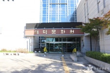 대덕문예회관 문화 정보와 주변 관광 명소 및 근처 맛집 여행 정보