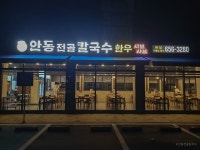 안동전골칼국수 - 주변 여행 및 근처 관광 명소 - 국내 여행 정보와 관광 명소 정보