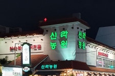 신라농원 - 주변 여행 및 근처 관광 명소 - 국내 여행 정보와 관광 명소 정보