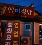 일미식당 - 주변 여행 및 근처 관광 명소 - 국내 여행 정보와 관광 명소 정보