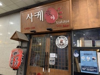 사케야 - 주변 여행 및 근처 관광 명소 - 국내 여행 정보와 관광 명소 정보