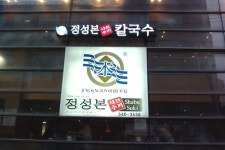 정성본샤브수끼칼국수 음식점 정보와 주변 관광 명소 및 근처 맛집 여행 정보