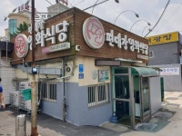 편대장영화식당 영천본점 음식점 정보와 주변 관광 명소 및 근처 맛집 여행 정보