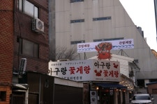 아구랑꽃게랑 음식점 정보와 주변 관광 명소 및 근처 맛집 여행 정보