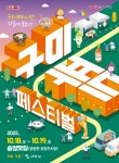 구미푸드페스티벌 최신 축제 공연 행사 정보와 주변 관광 명소 및 근처 맛집 여행 정보