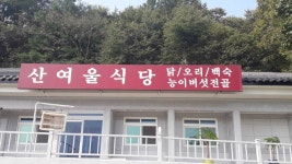 산여울식당 음식점 정보와 주변 관광 명소 및 근처 맛집 여행 정보