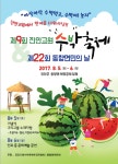 동향 한여름 수박축제 2017 - 뽐뿌:축제정보 동향 한여름 수박축제 2017
