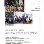 조선서커스 다이나믹 K + 두 번째 달 2019 최신 축제 공연 행사 정보와 주변 관광 명소 및 근처 맛집 여행 정보