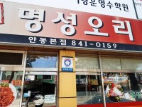 Myeongseong Ori (명성오리) - Restaurante - los viajes e información turística de Corea