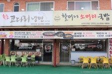 할머니소머리국밥&속초코다리냉면 - 주변 여행 및 근처 관광 명소 - 국내 여행 정보와 관광 명소 정보