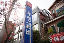 우정갈비 음식점 정보와 주변 관광 명소 및 근처 맛집 여행 정보