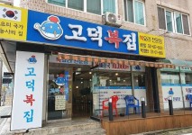 Godeokbokjip - Songtan Branch (고덕복집 송탄) - Restaurant - Korea travel and tourism information
