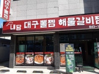 Naedam Daegu Ppoljjim (내담대구뽈찜) - Restaurante - los viajes e información turística de Corea
