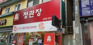 [事後免稅店] 正官庄 (麗水喬洞店)(정관장 여수교동점) - 購物 - 韓國旅行和旅遊信息