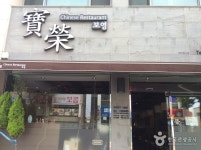 보영반점 음식점 정보와 주변 관광 명소 및 근처 맛집 여행 정보