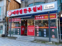 대관령 한우실비식당 음식점 정보와 주변 관광 명소 및 근처 맛집 여행 정보