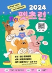 펫츠런 최신 축제 공연 행사 정보와 주변 관광 명소 및 근처 맛집 여행 정보