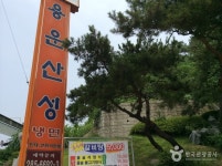 Yongun Sanseong (용운산성) - Restaurant - Korea travel and tourism information