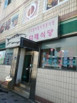 다래식당 - 주변 여행 및 근처 관광 명소 - 국내 여행 정보와 관광 명소 정보