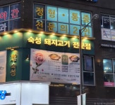 육미애 하남미사본점 음식점 정보와 주변 관광 명소 및 근처 맛집 여행 정보