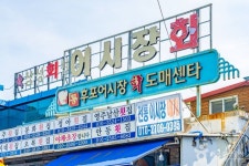 후포어시장회도매센터 쇼핑 정보와 주변 관광 명소 및 근처 맛집 여행 정보