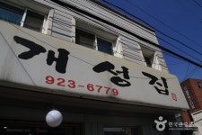 개성집 음식점 정보와 주변 관광 명소 및 근처 맛집 여행 정보