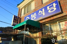 수봉식당 음식점 정보와 주변 관광 명소 및 근처 맛집 여행 정보