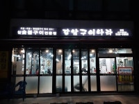 왕고집매운탕 - 주변 여행 및 근처 관광 명소 - 국내 여행 정보와 관광 명소 정보