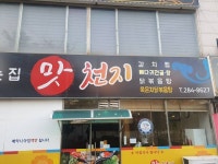 Matcheonji (맛천지) - Restaurante - los viajes e información turística de Corea