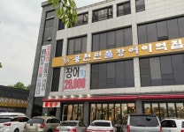 풍천민물장어이억집 음식점 정보와 주변 관광 명소 및 근처 맛집 여행 정보