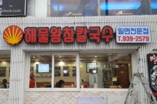 해물왕창칼국수 - 주변 여행 및 근처 관광 명소 - 국내 여행 정보와 관광 명소 정보