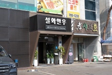 설화한우 음식점 정보와 주변 관광 명소 및 근처 맛집 여행 정보
