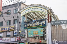 노룬산골목시장 쇼핑 정보와 주변 관광 명소 및 근처 맛집 여행 정보