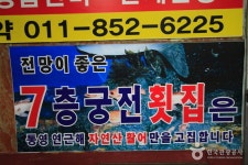 궁전횟집 음식점 정보와 주변 관광 명소 및 근처 맛집 여행 정보