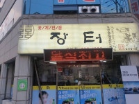 Teunsirine Jeonbok (튼실이네전복) - Restaurant - Korea Reise- und Tourismusinformation