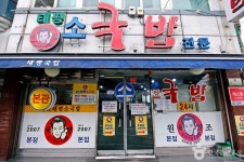 テピョンソグッパ（태평소국밥） - レストラン - 韓国旅行・観光情報
