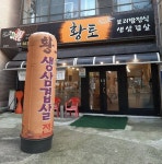 Hwangto Sikdang (황토식당) - Restaurant - Korea travel and tourism information