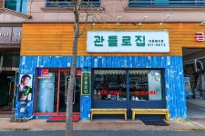 곱창역본점 관평점 - 주변 여행 및 근처 관광 명소 - 국내 여행 정보와 관광 명소 정보